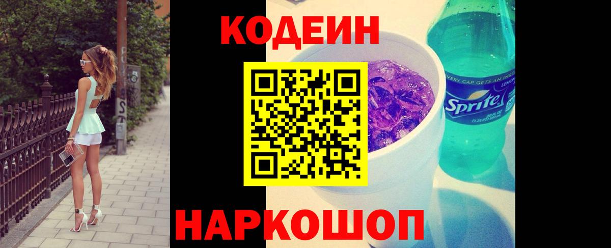 Кодеин Purple Drank Дедовск